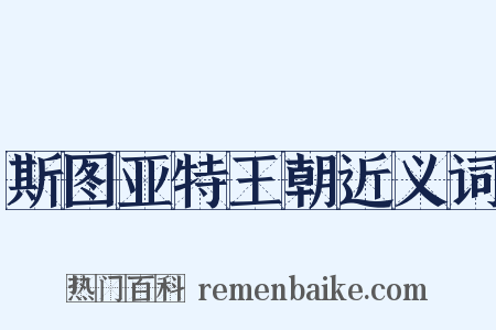 斯图亚特王朝近义词是什么意思的图片